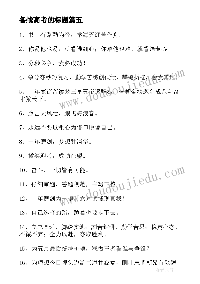 最新备战高考的标题 备战高考的励志标语(优秀8篇)