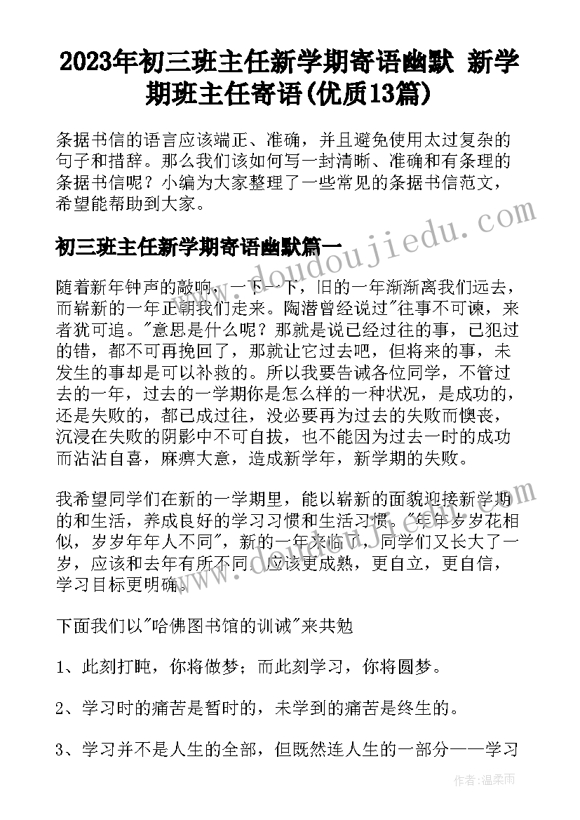 2023年初三班主任新学期寄语幽默 新学期班主任寄语(优质13篇)