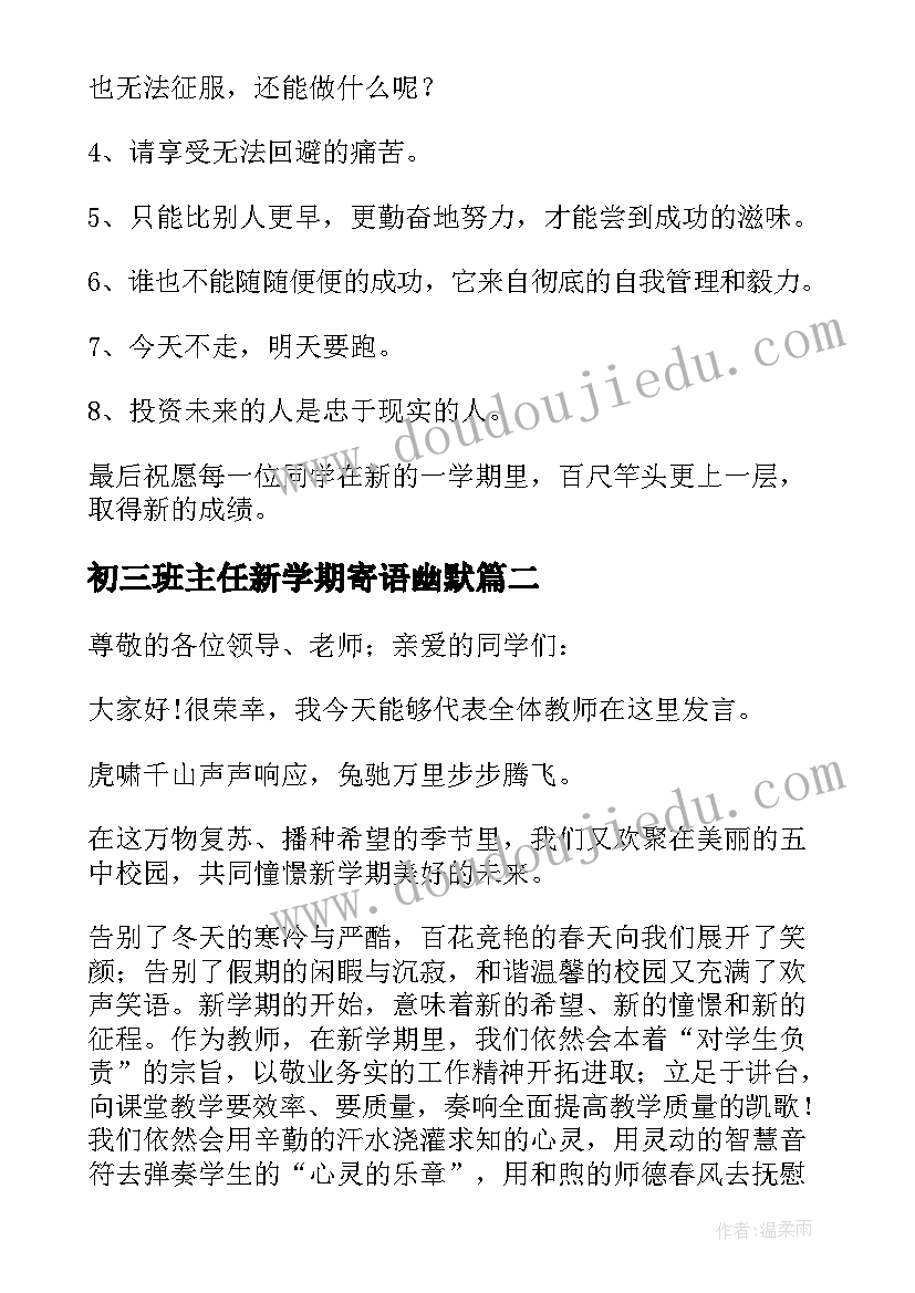 2023年初三班主任新学期寄语幽默 新学期班主任寄语(优质13篇)