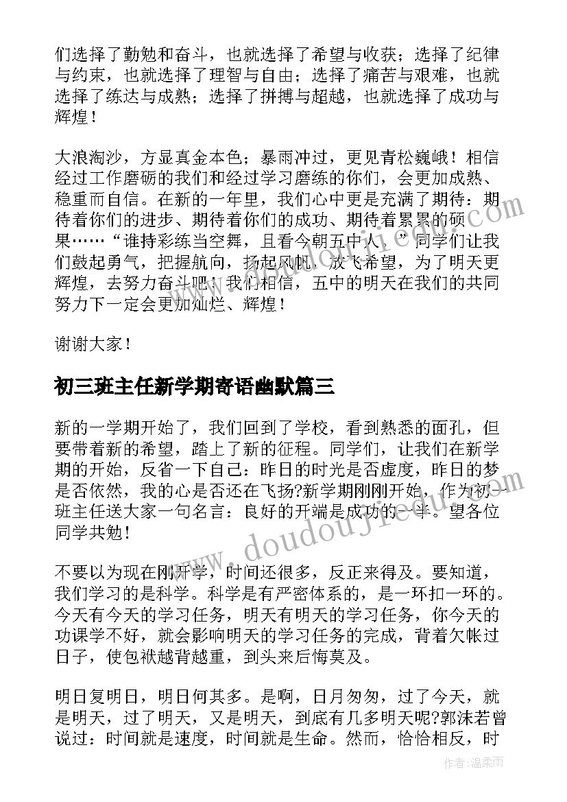 2023年初三班主任新学期寄语幽默 新学期班主任寄语(优质13篇)