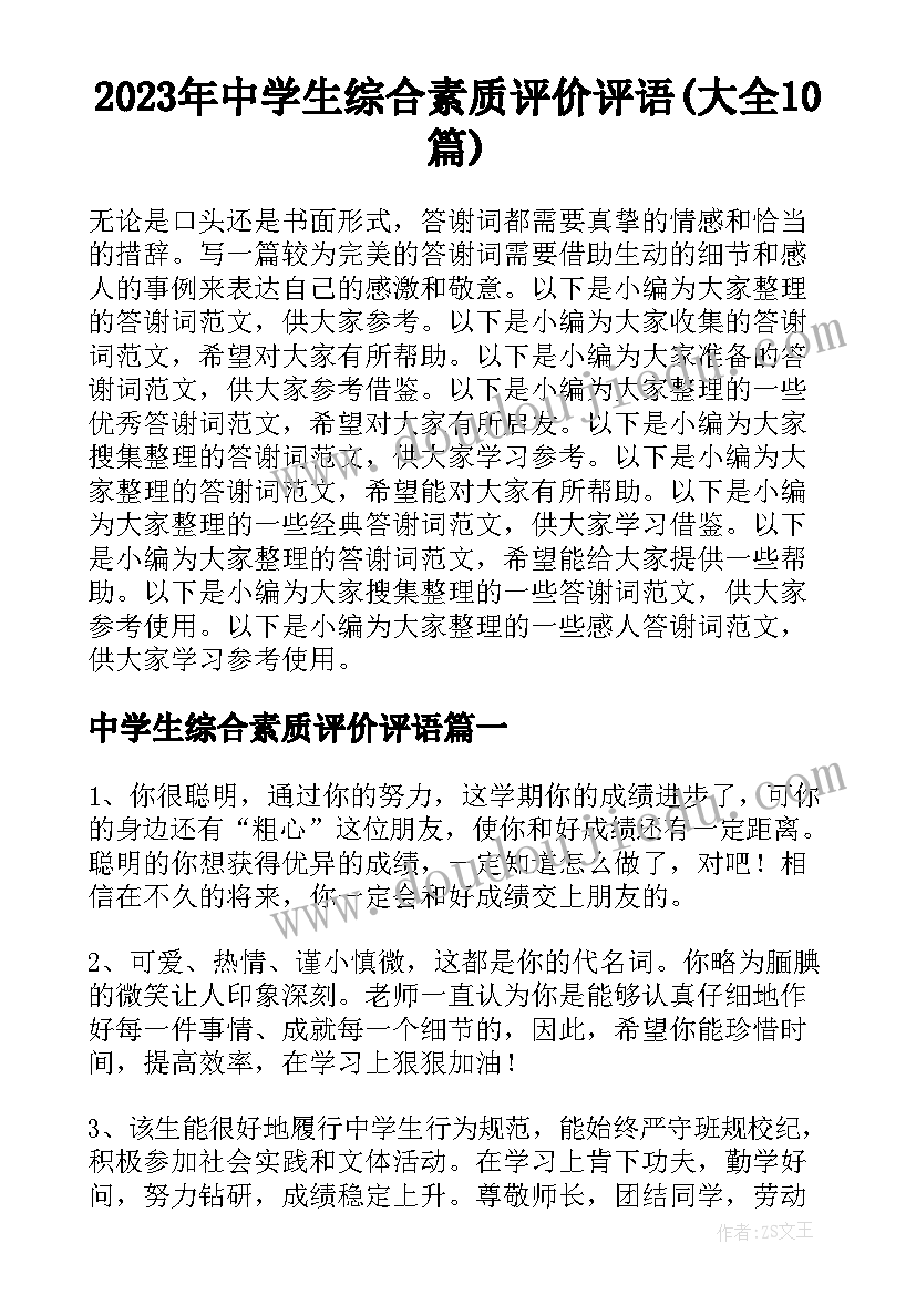 2023年中学生综合素质评价评语(大全10篇)