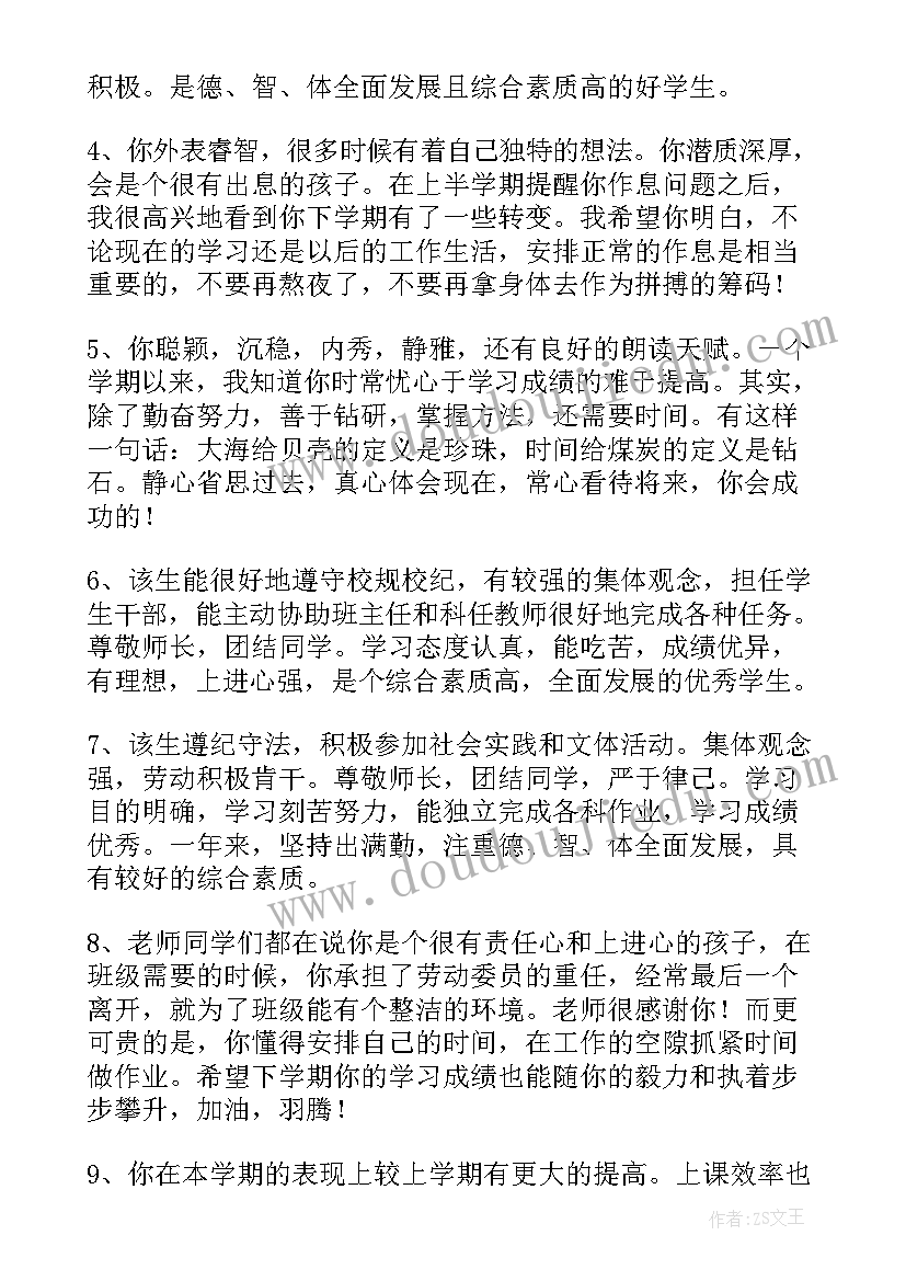 2023年中学生综合素质评价评语(大全10篇)