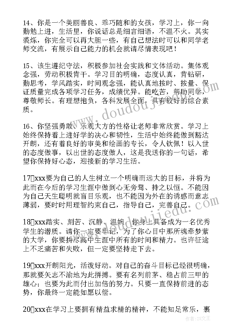 2023年中学生综合素质评价评语(大全10篇)