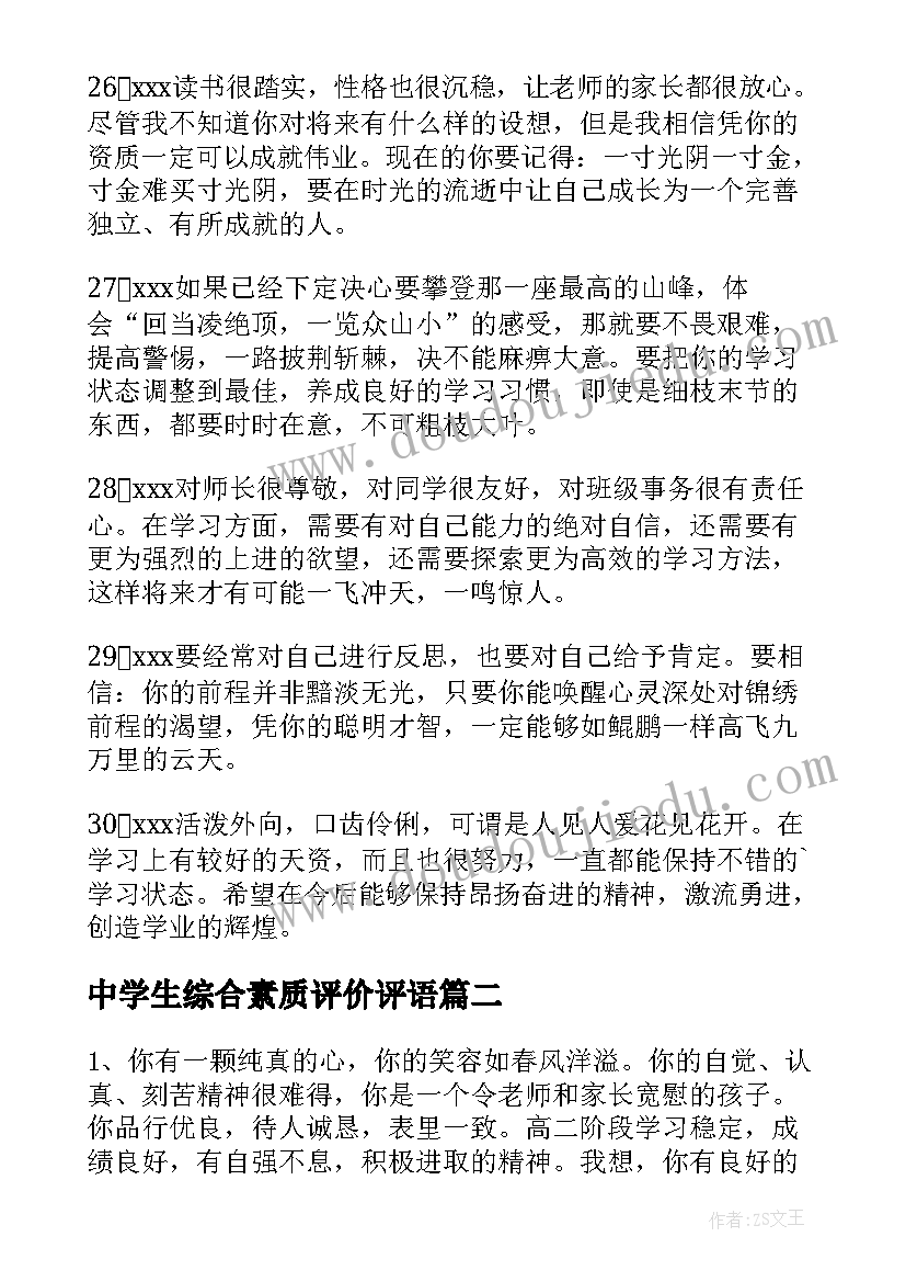 2023年中学生综合素质评价评语(大全10篇)