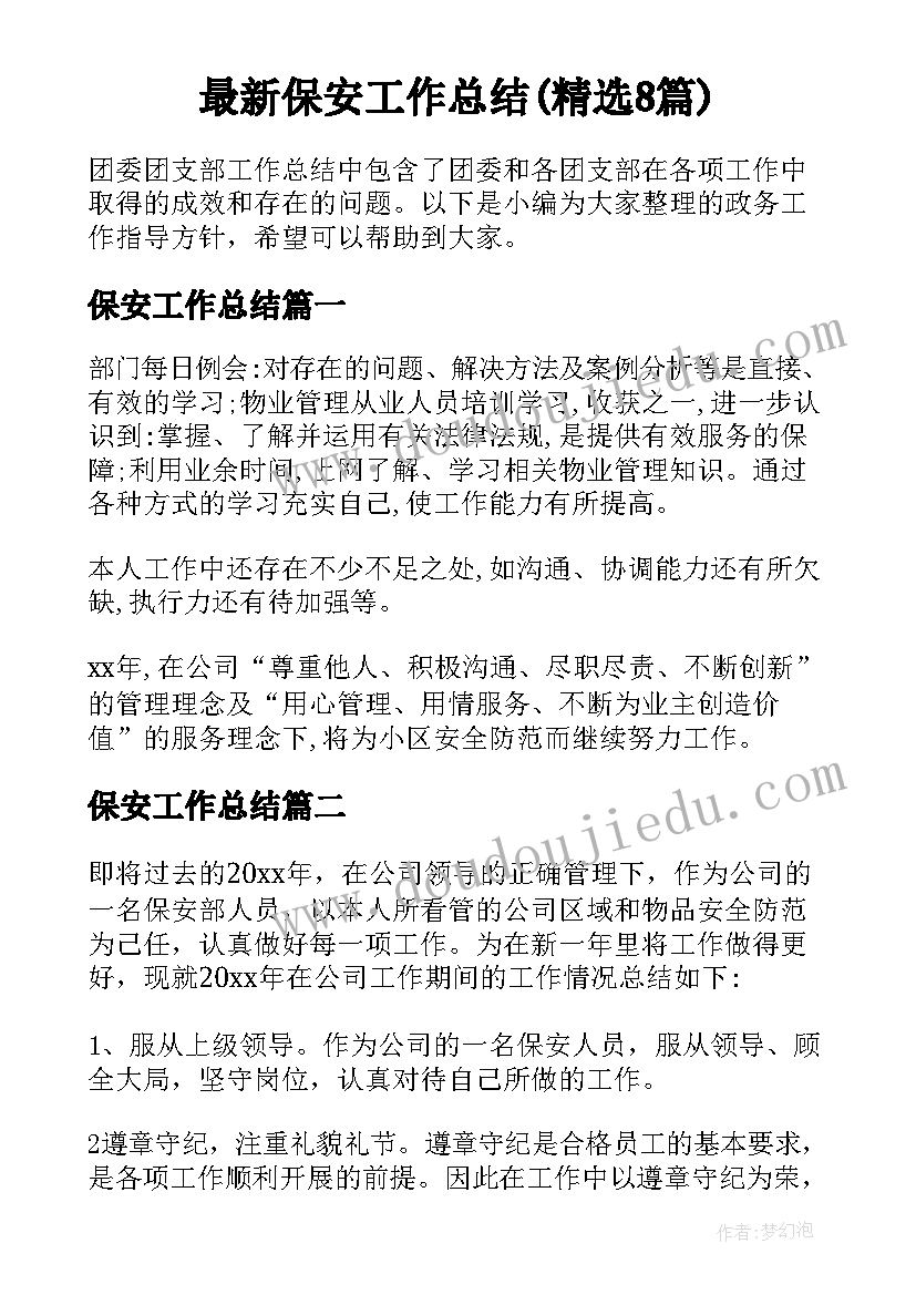 最新保安工作总结(精选8篇)