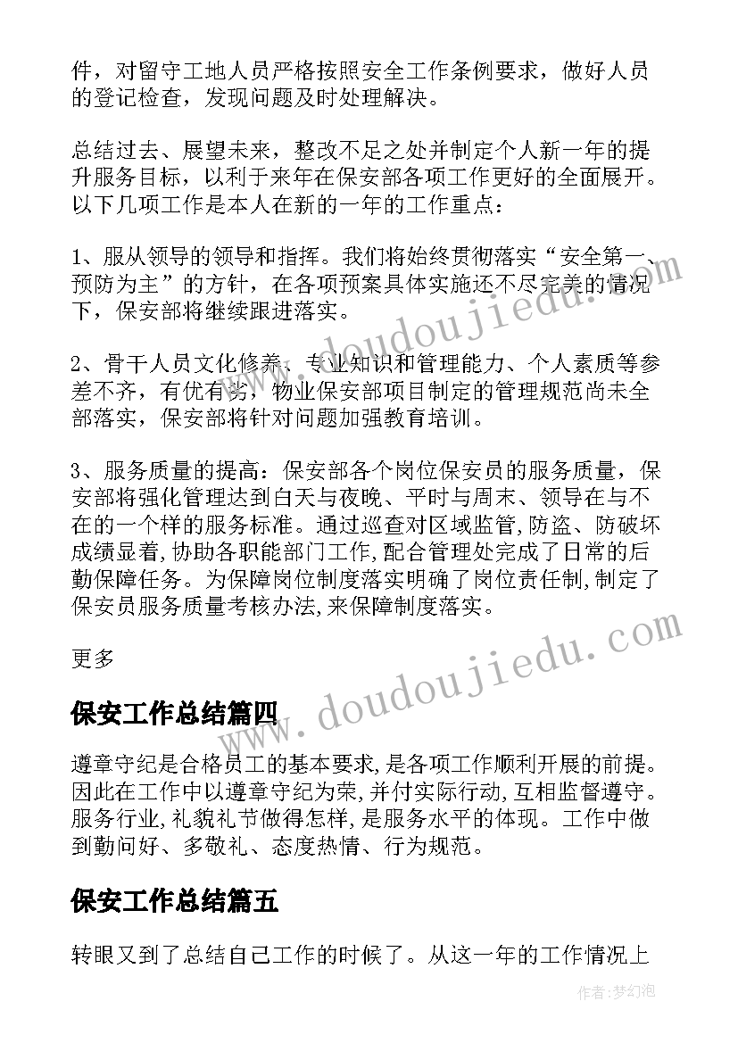 最新保安工作总结(精选8篇)