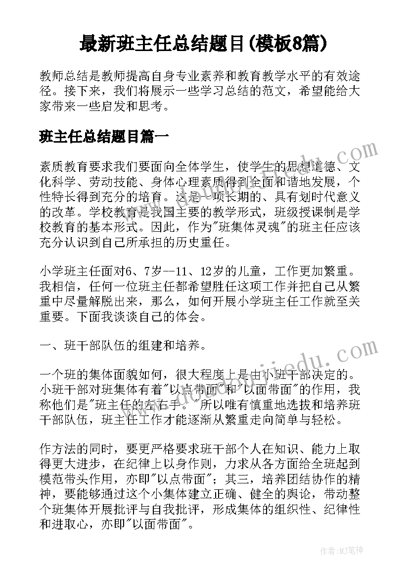 最新班主任总结题目(模板8篇)