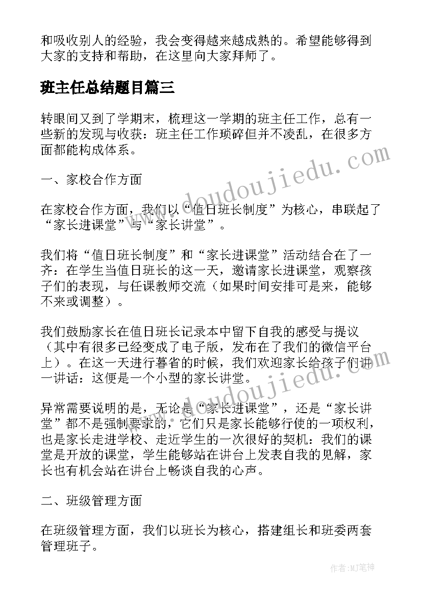 最新班主任总结题目(模板8篇)