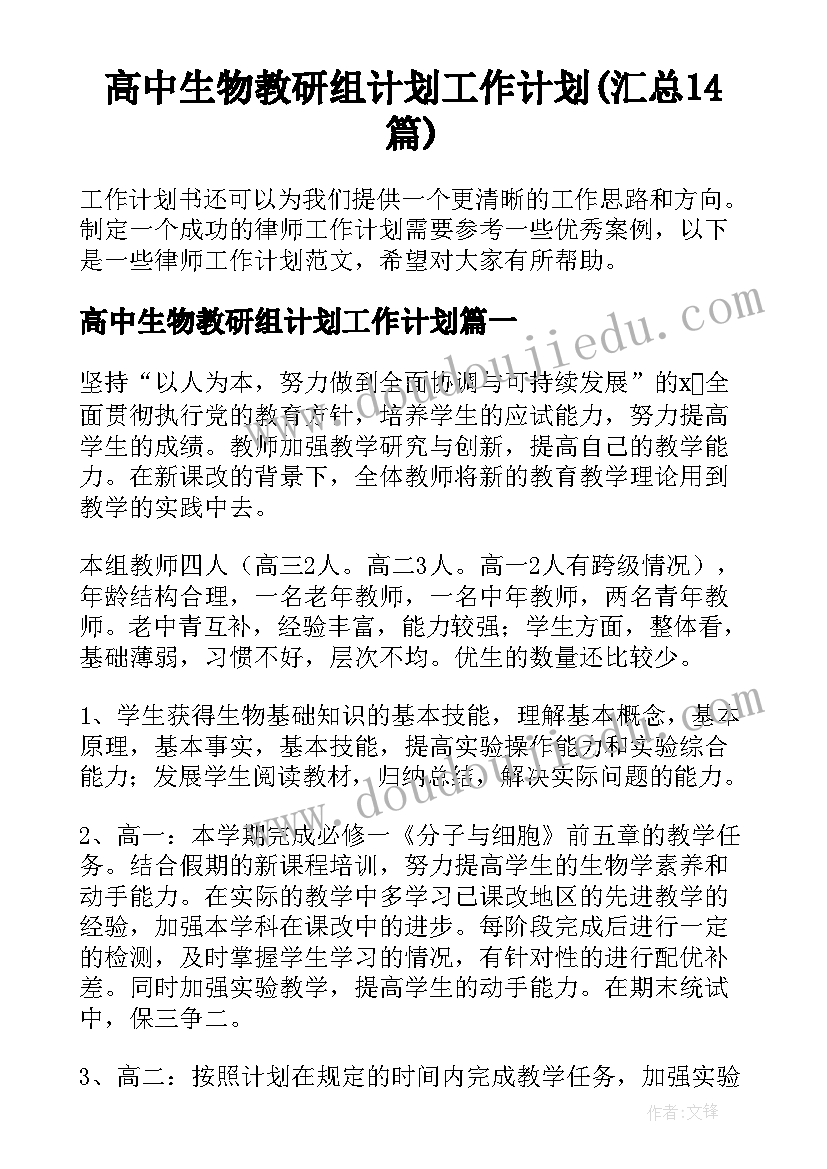 高中生物教研组计划工作计划(汇总14篇)