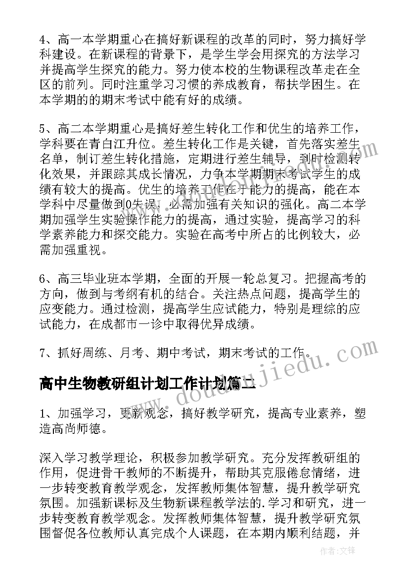 高中生物教研组计划工作计划(汇总14篇)