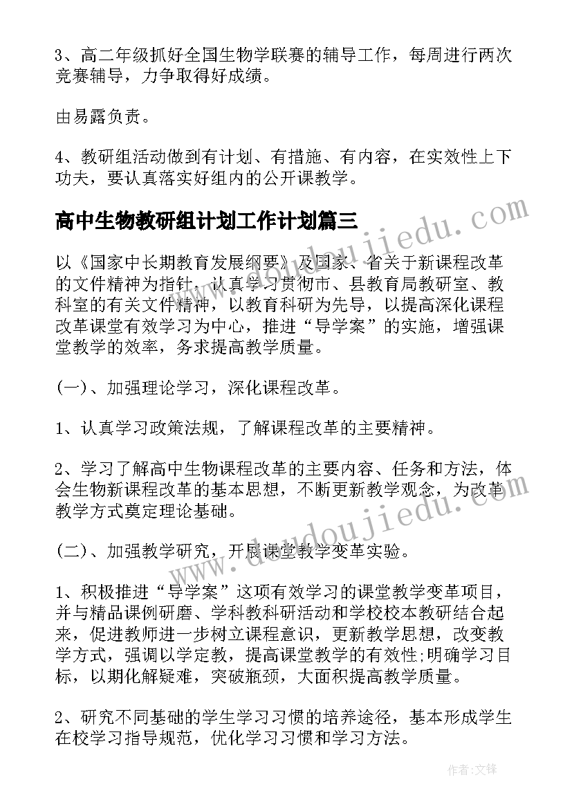 高中生物教研组计划工作计划(汇总14篇)