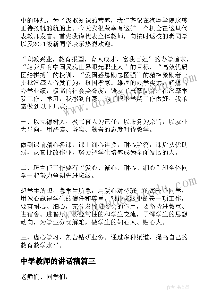 最新中学教师的讲话稿(通用8篇)