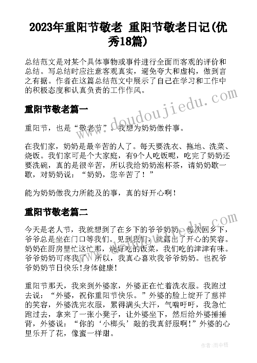 2023年重阳节敬老 重阳节敬老日记(优秀18篇)