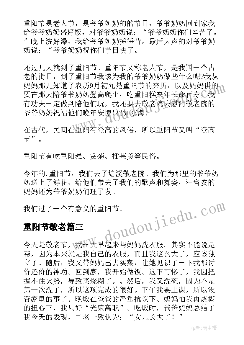 2023年重阳节敬老 重阳节敬老日记(优秀18篇)