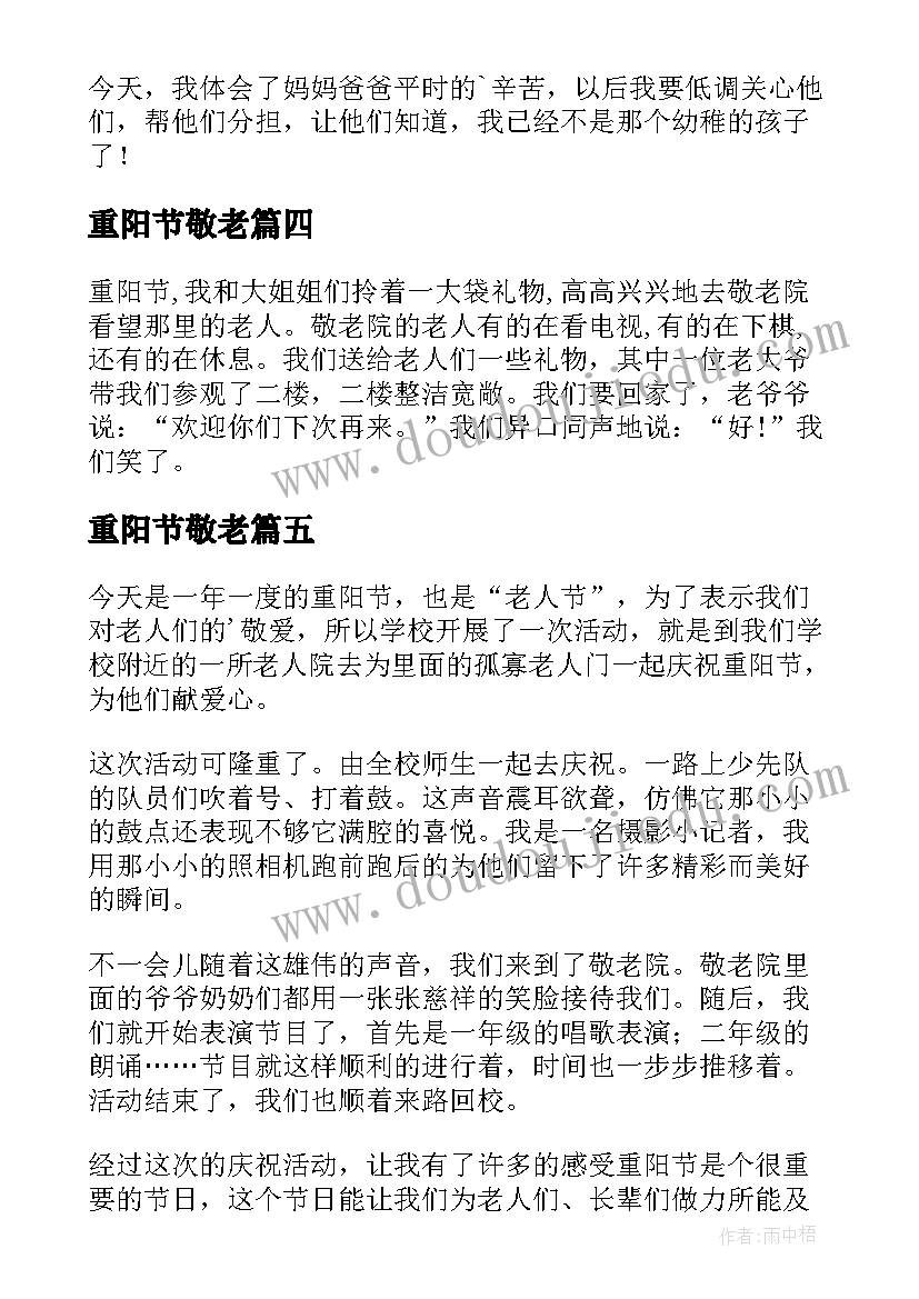 2023年重阳节敬老 重阳节敬老日记(优秀18篇)