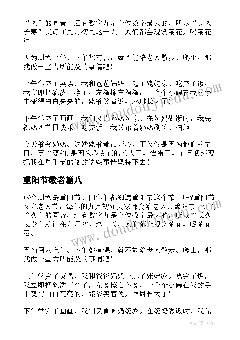 2023年重阳节敬老 重阳节敬老日记(优秀18篇)