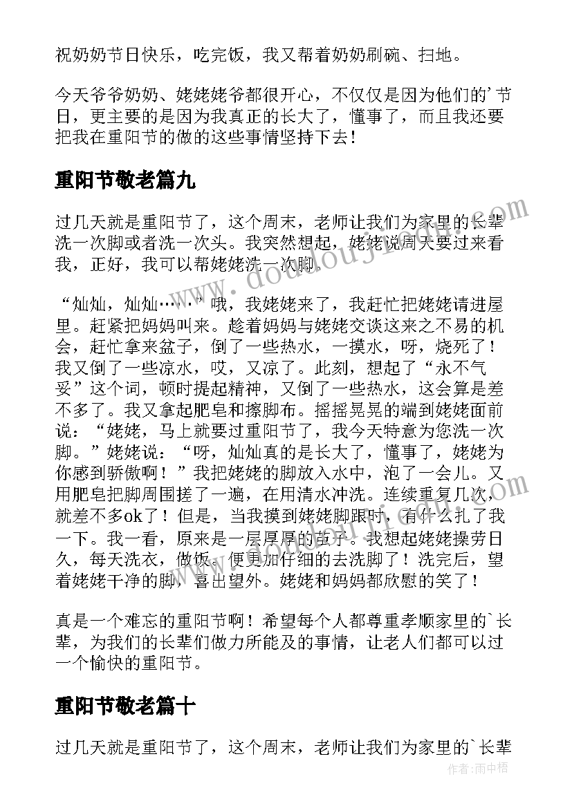 2023年重阳节敬老 重阳节敬老日记(优秀18篇)