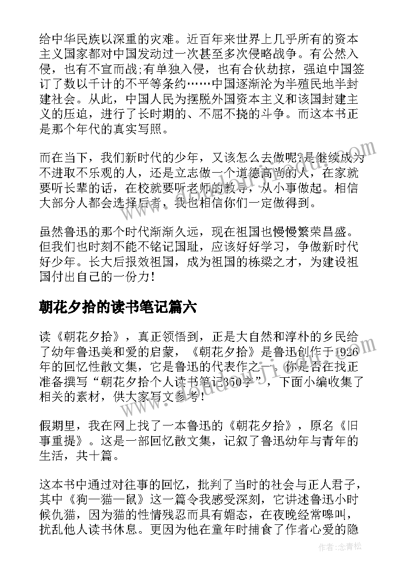 2023年朝花夕拾的读书笔记(优秀8篇)