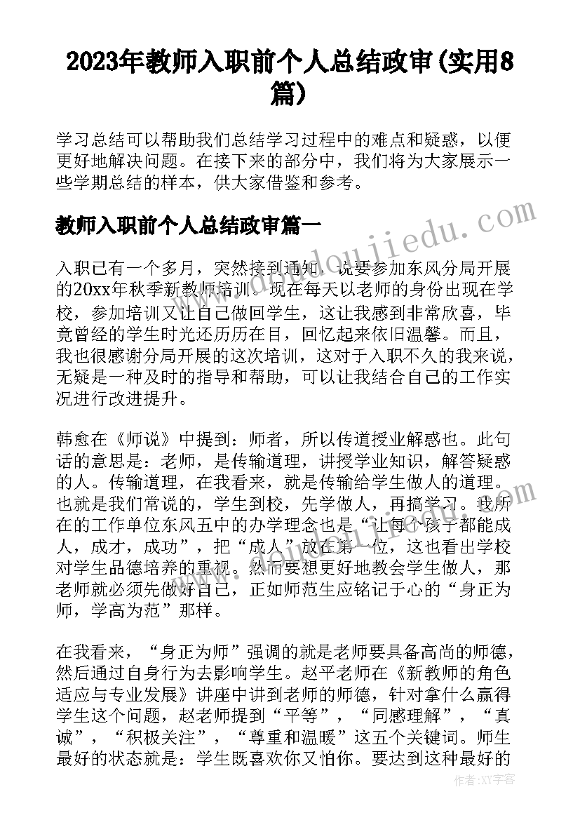 2023年教师入职前个人总结政审(实用8篇)