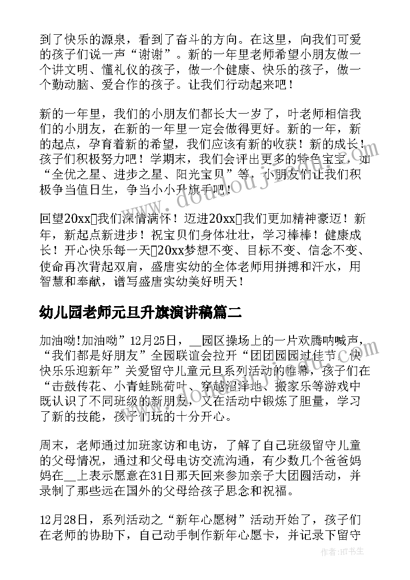 最新幼儿园老师元旦升旗演讲稿(优质8篇)