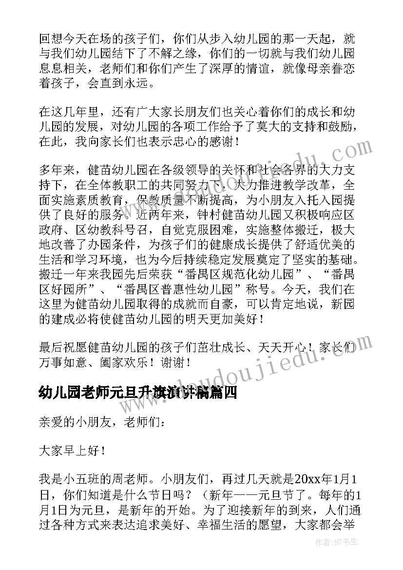 最新幼儿园老师元旦升旗演讲稿(优质8篇)