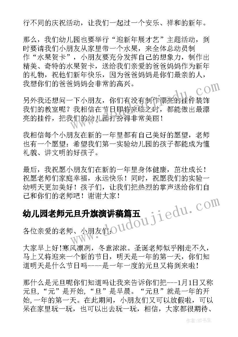 最新幼儿园老师元旦升旗演讲稿(优质8篇)