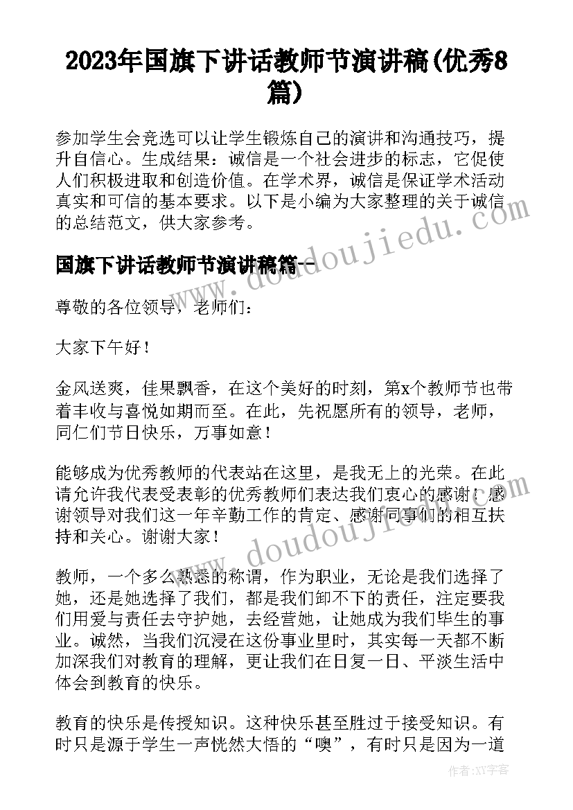 2023年国旗下讲话教师节演讲稿(优秀8篇)