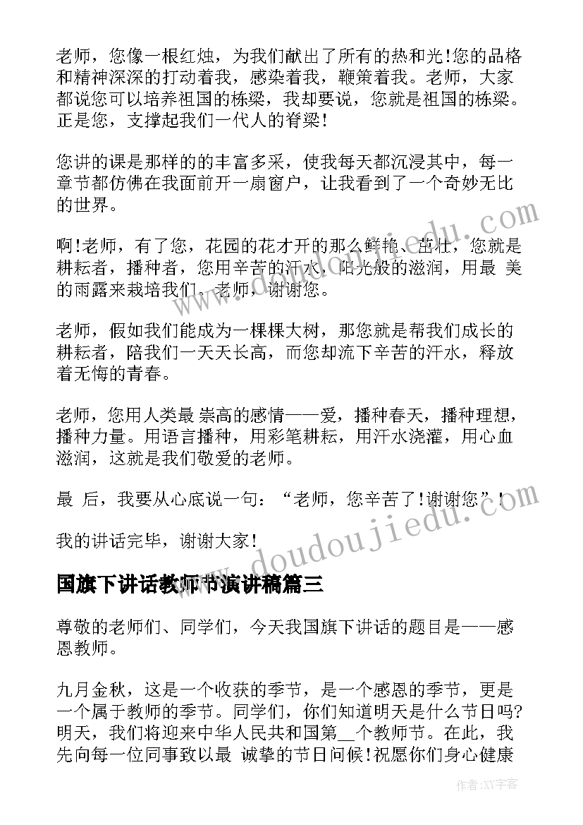 2023年国旗下讲话教师节演讲稿(优秀8篇)