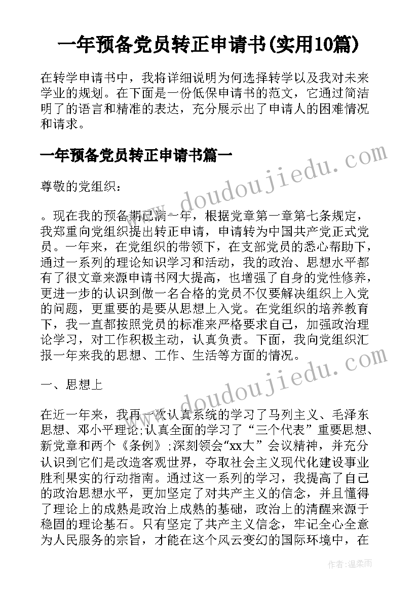 一年预备党员转正申请书(实用10篇)