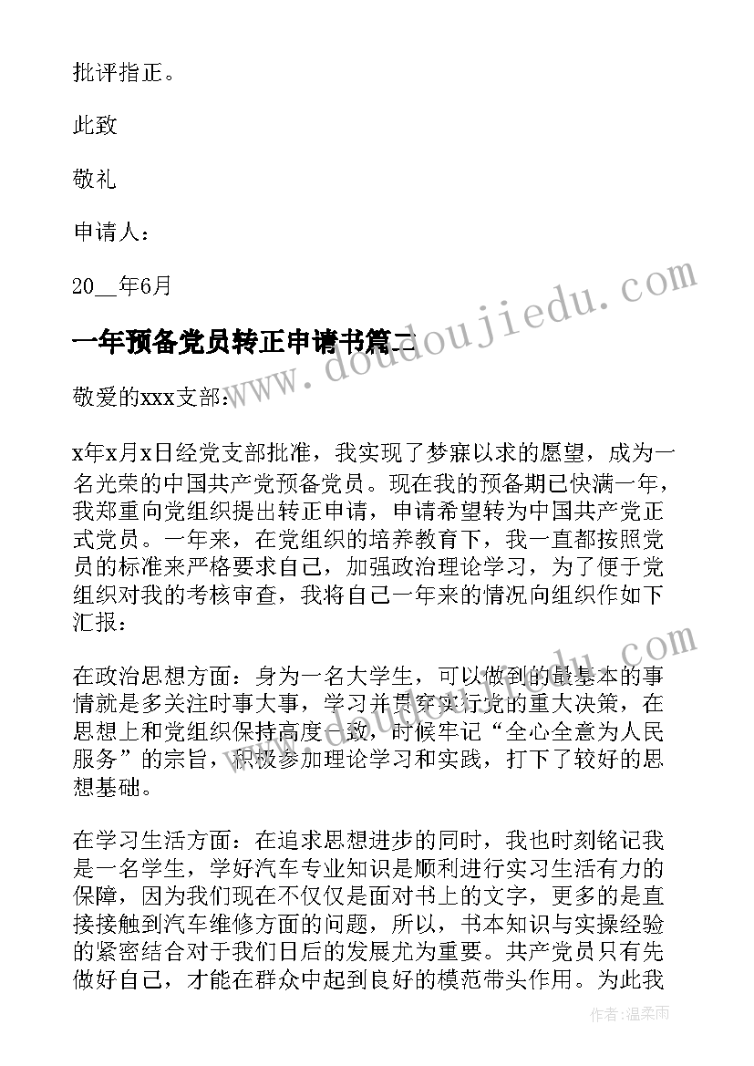 一年预备党员转正申请书(实用10篇)