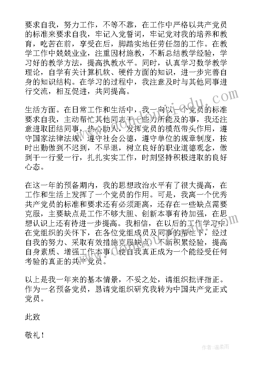 一年预备党员转正申请书(实用10篇)