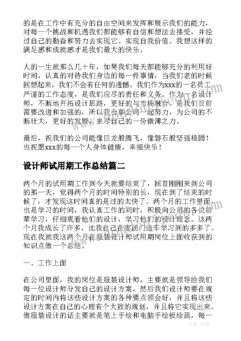 最新设计师试用期工作总结 设计师试用期转正个人工作总结(大全8篇)