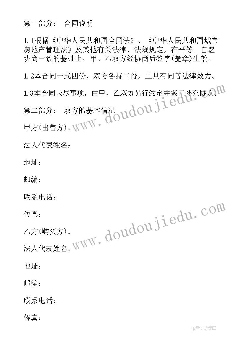 房屋买卖合同模本(模板18篇)