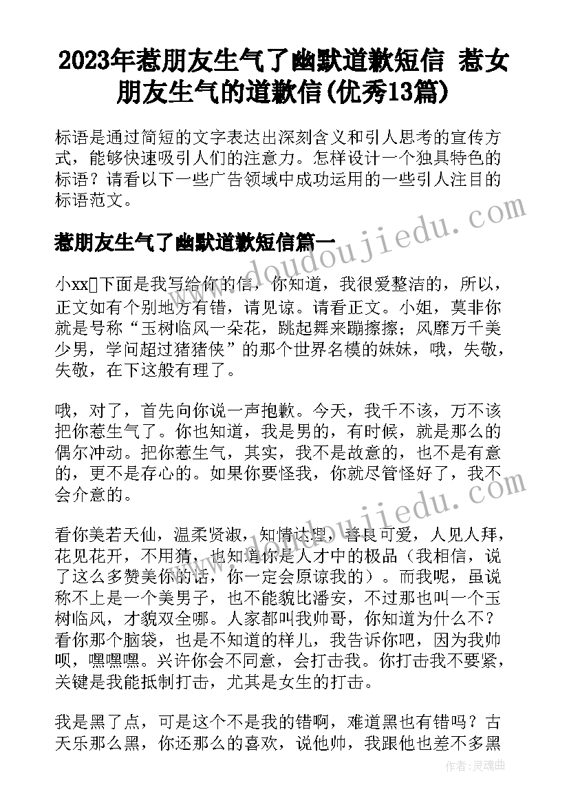 2023年惹朋友生气了幽默道歉短信 惹女朋友生气的道歉信(优秀13篇)