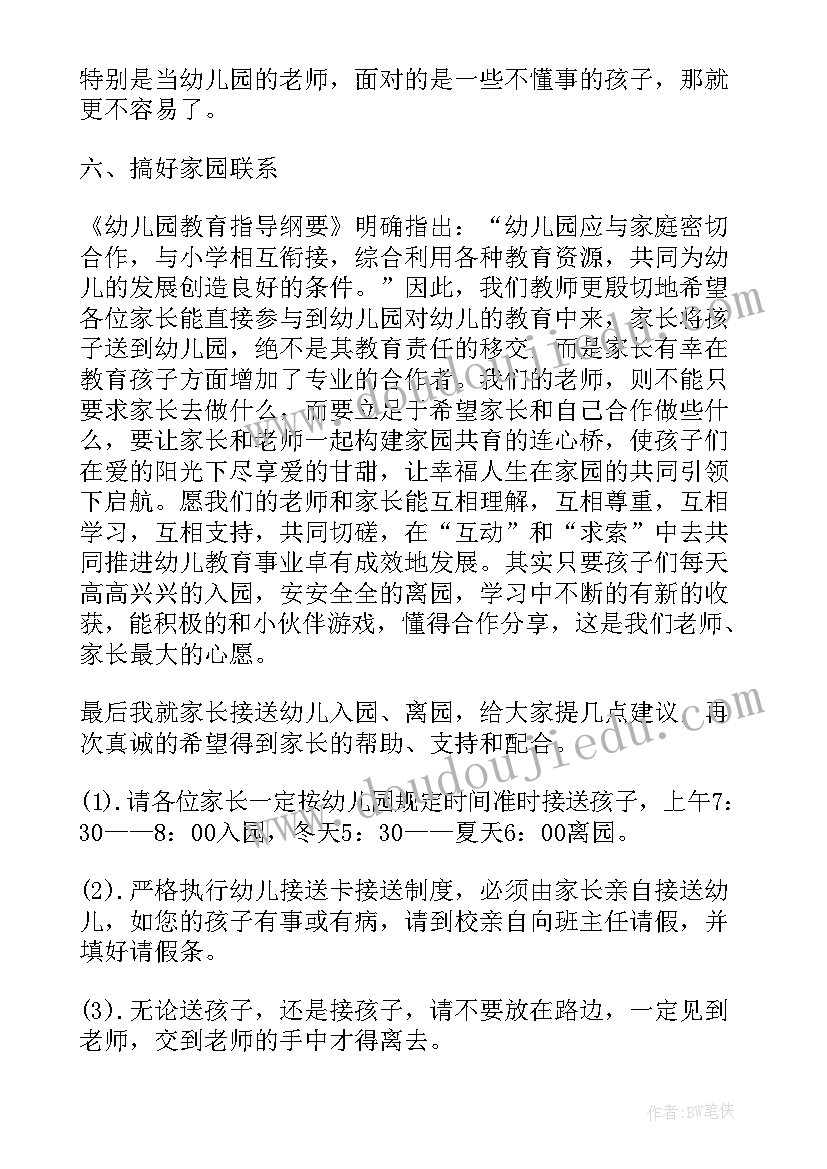 最新幼儿园家长会园长感言(实用13篇)