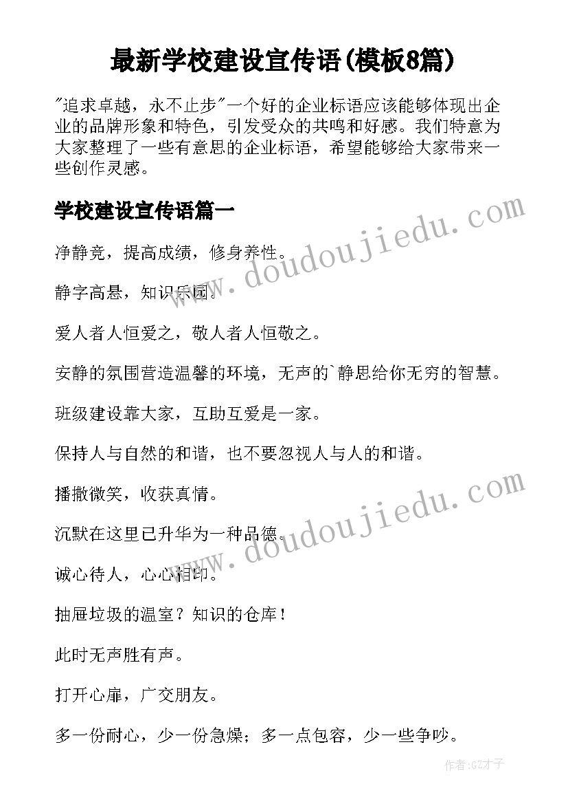 最新学校建设宣传语(模板8篇)