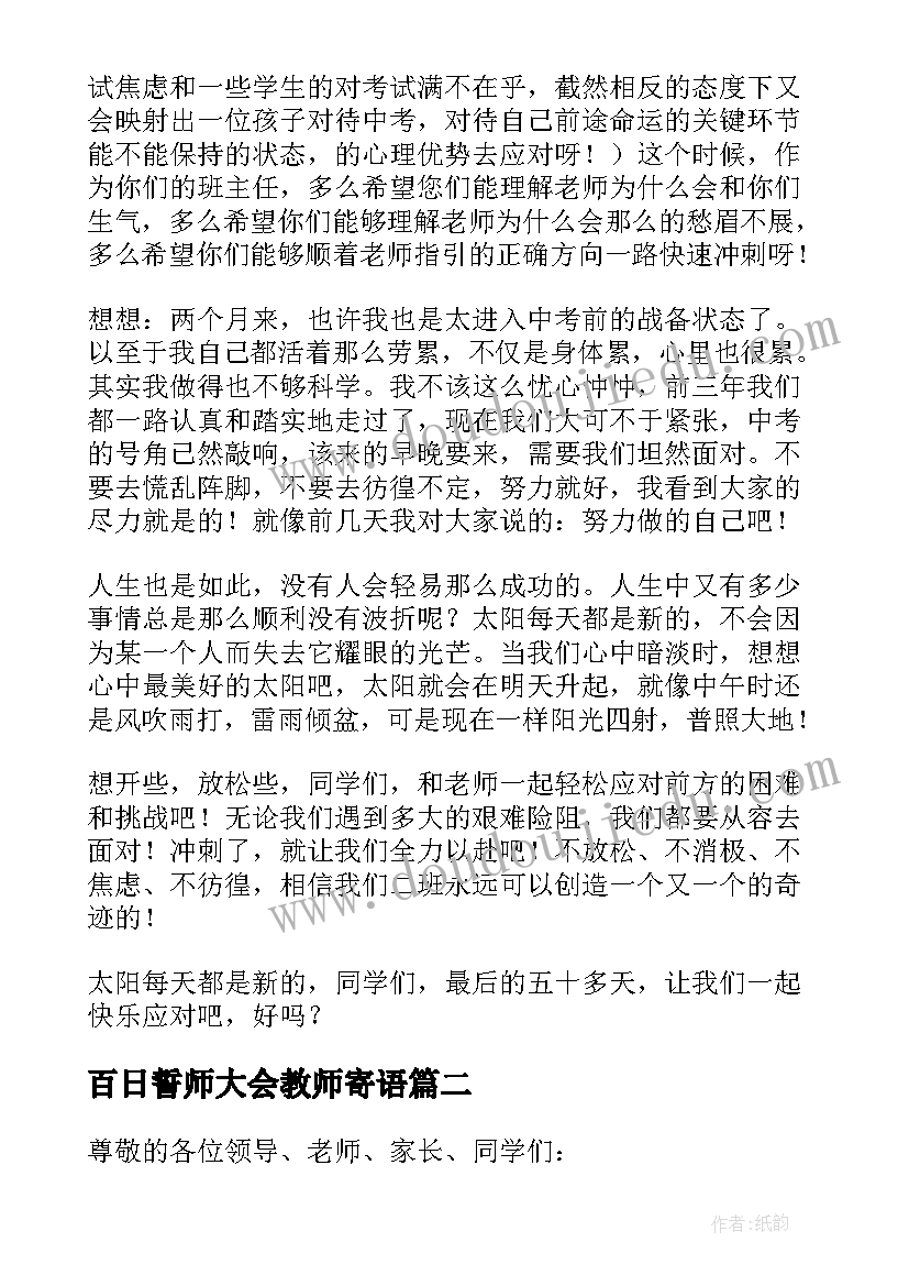 百日誓师大会教师寄语(优质18篇)