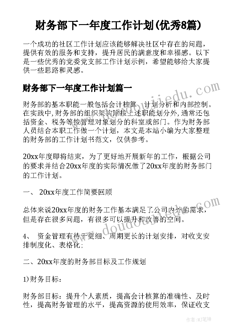 财务部下一年度工作计划(优秀8篇)