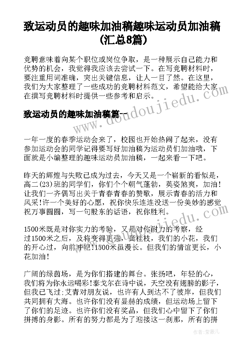 致运动员的趣味加油稿 趣味运动员加油稿(汇总8篇)