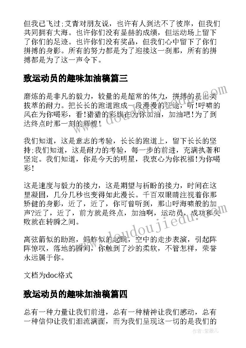 致运动员的趣味加油稿 趣味运动员加油稿(汇总8篇)