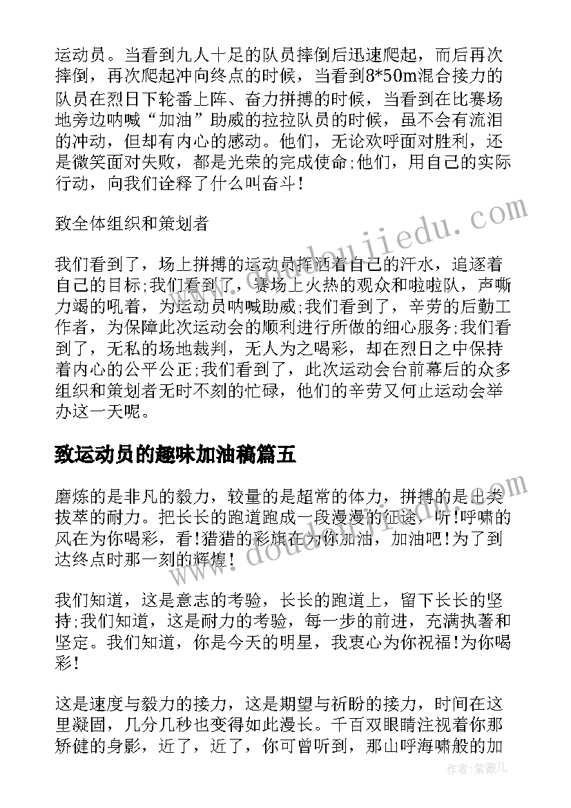 致运动员的趣味加油稿 趣味运动员加油稿(汇总8篇)