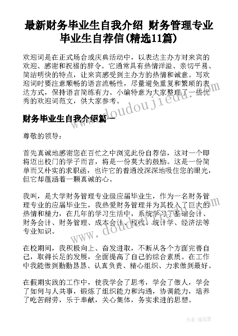 最新财务毕业生自我介绍 财务管理专业毕业生自荐信(精选11篇)