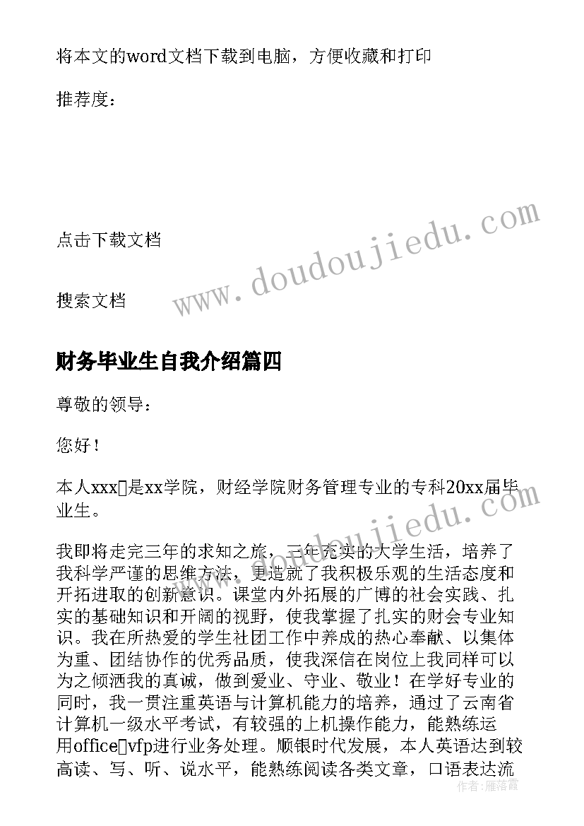 最新财务毕业生自我介绍 财务管理专业毕业生自荐信(精选11篇)