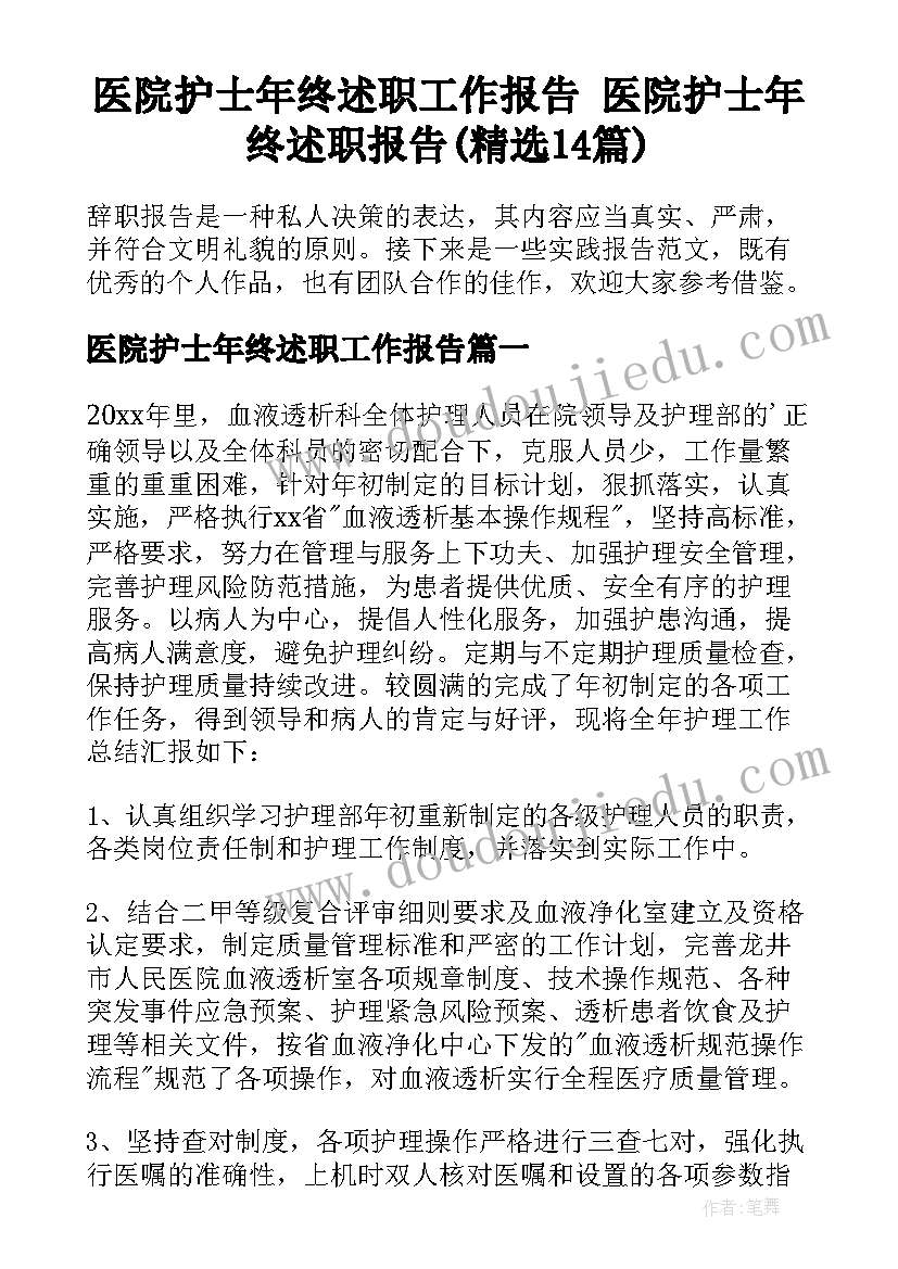 医院护士年终述职工作报告 医院护士年终述职报告(精选14篇)