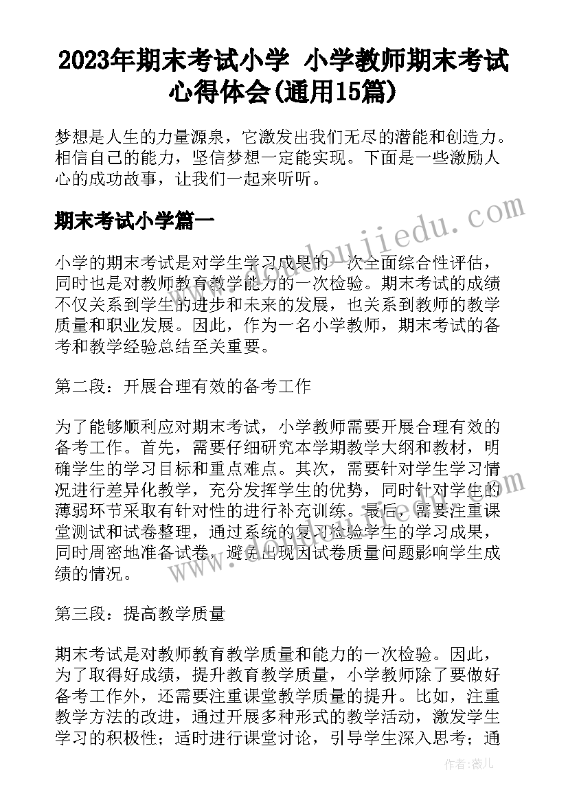 2023年期末考试小学 小学教师期末考试心得体会(通用15篇)