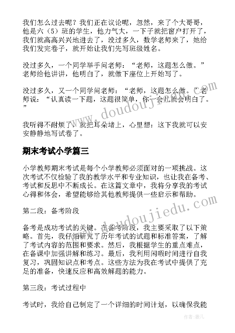 2023年期末考试小学 小学教师期末考试心得体会(通用15篇)