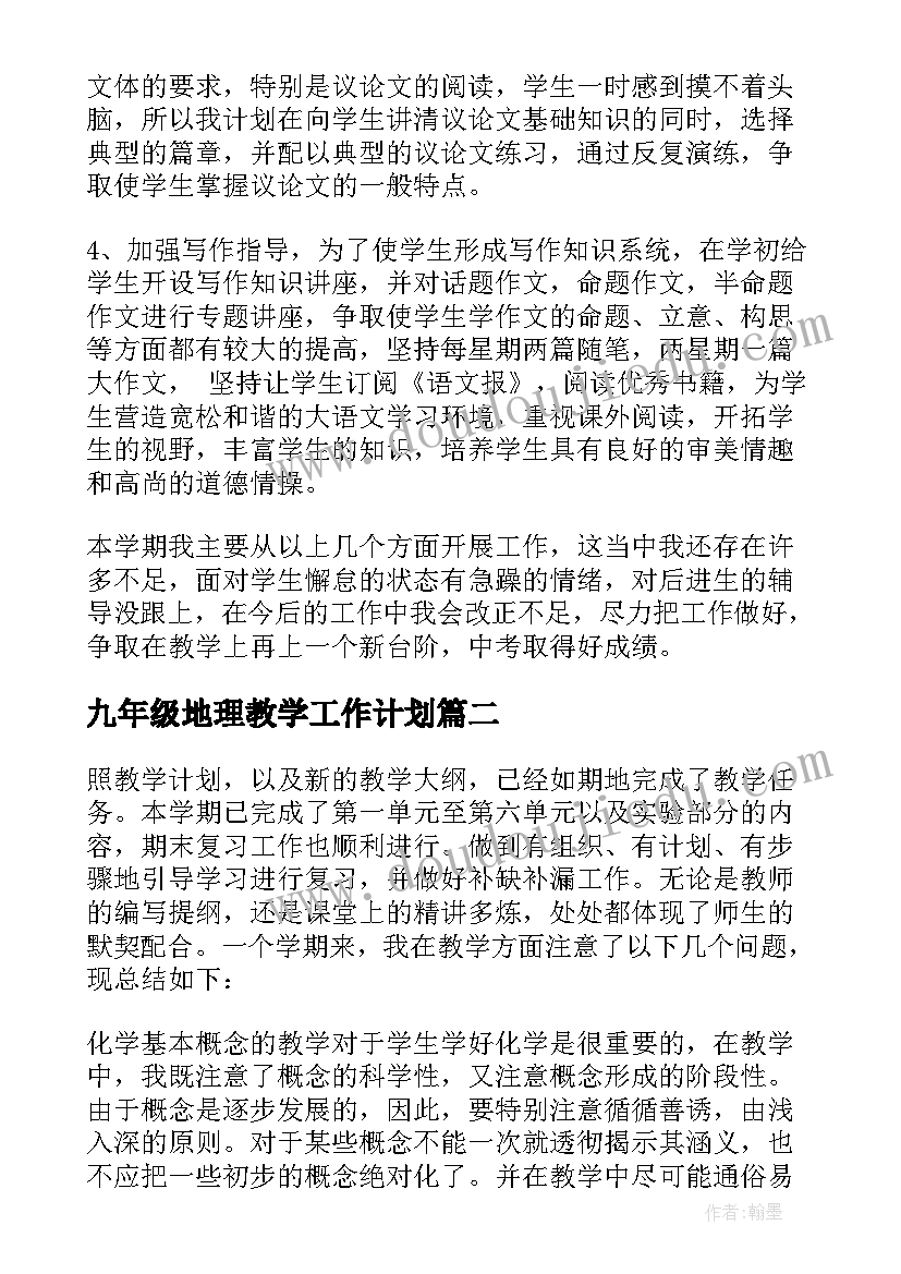 最新九年级地理教学工作计划(通用18篇)