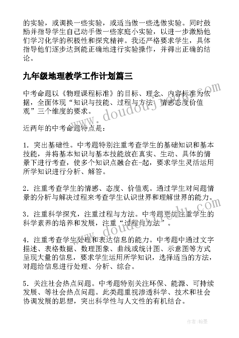 最新九年级地理教学工作计划(通用18篇)