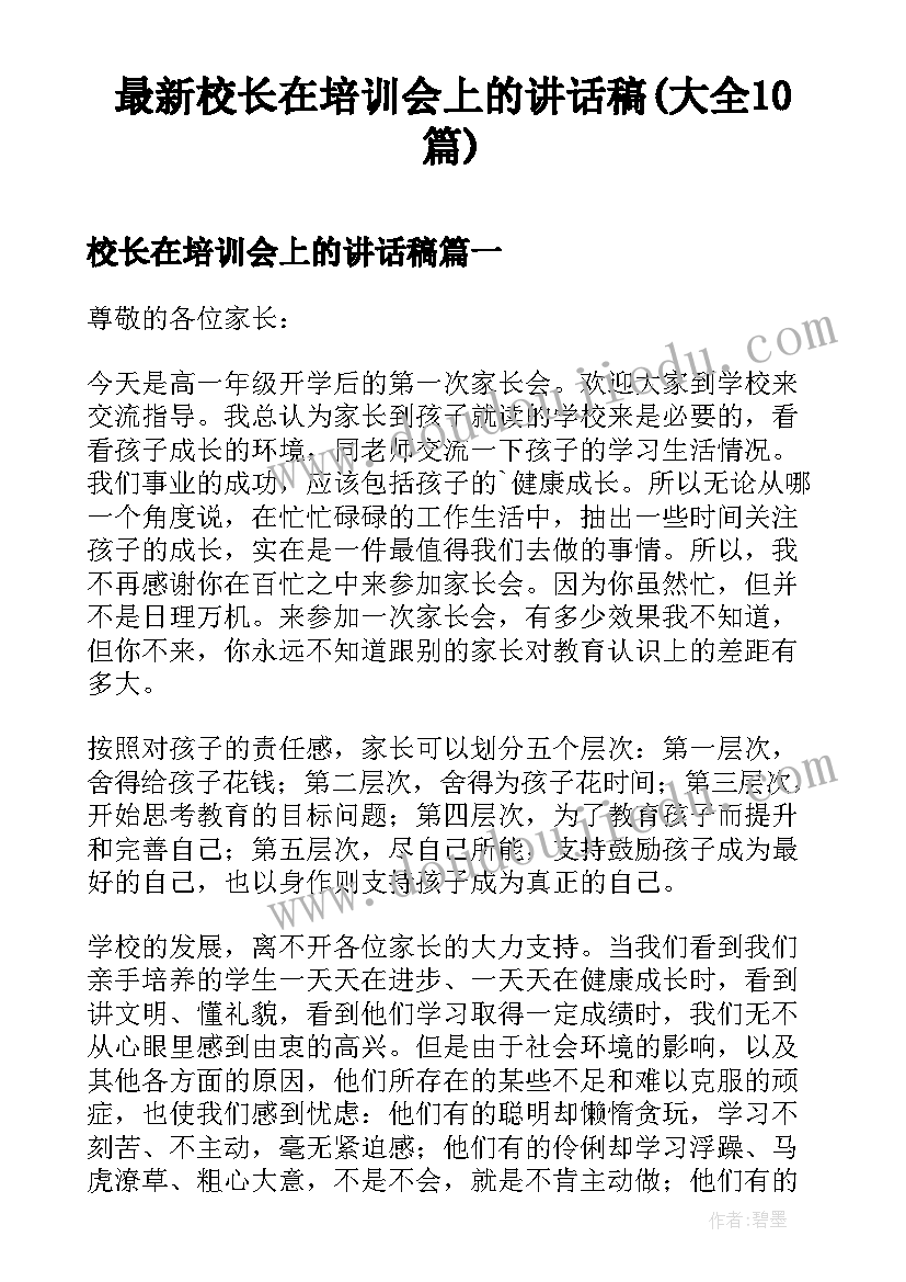 最新校长在培训会上的讲话稿(大全10篇)