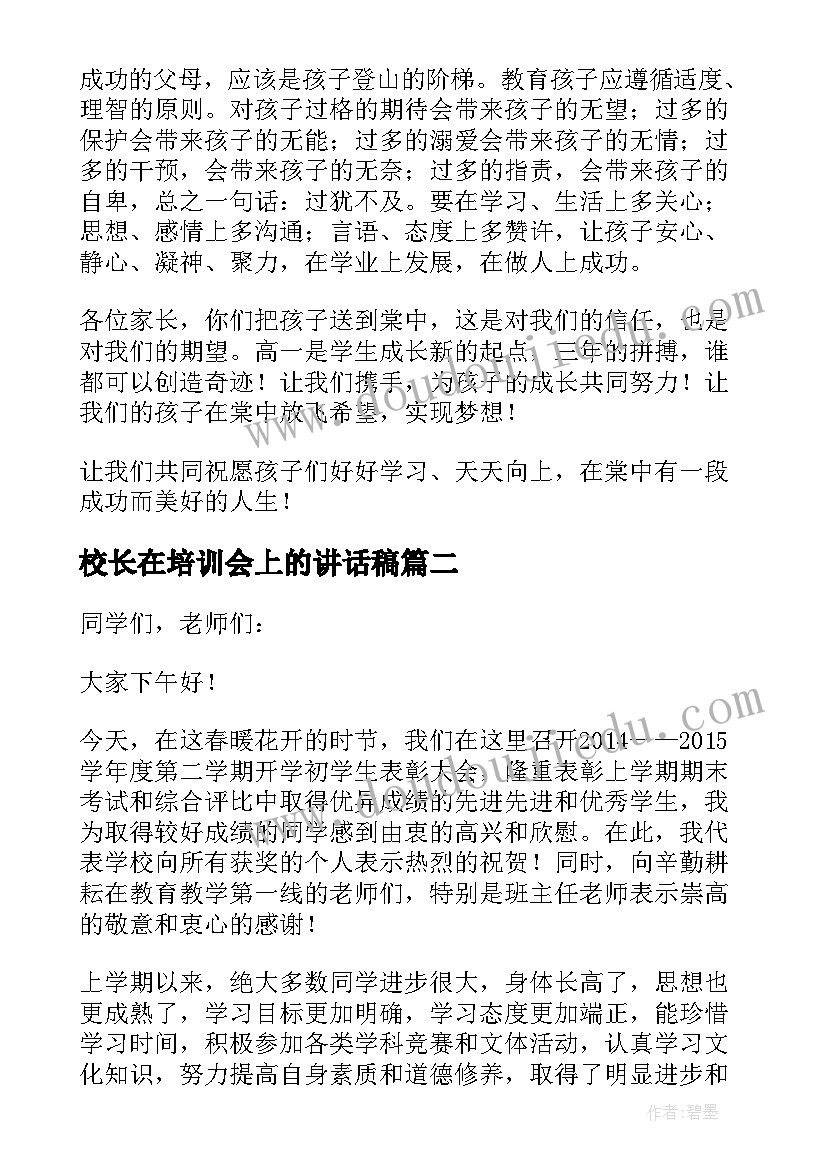 最新校长在培训会上的讲话稿(大全10篇)